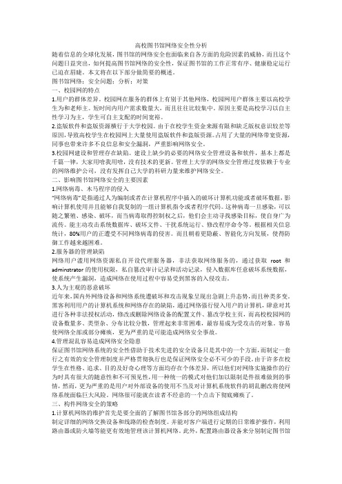 高校图书馆网络安全性分析