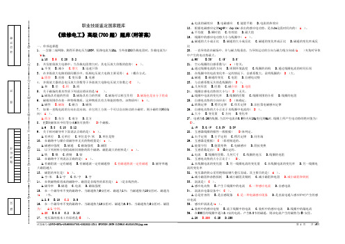 职业技能鉴定国家题库《维修电工》(700题)题库(附答案)