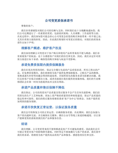 公司变更质保承诺书