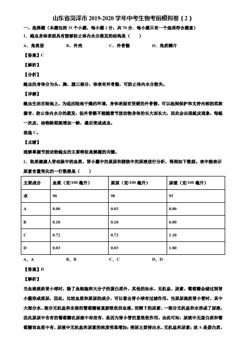 山东省菏泽市2019-2020学年中考生物考前模拟卷(2)含解析