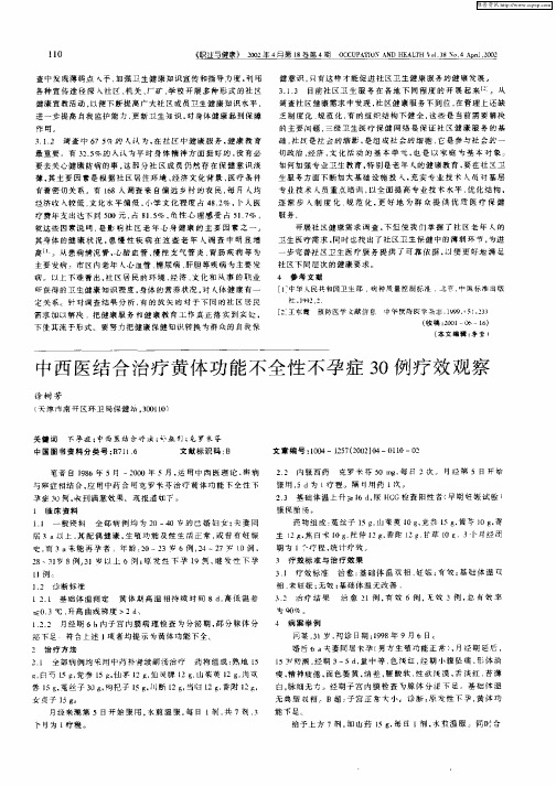 中西医结合治疗黄体功能不全性不孕症30例疗效观察