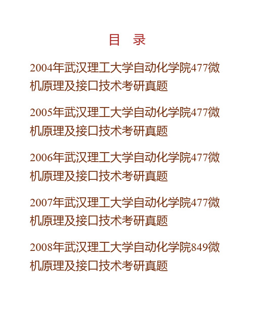 (NEW)武汉理工大学自动化学院849微机原理及接口技术历年考研真题汇编