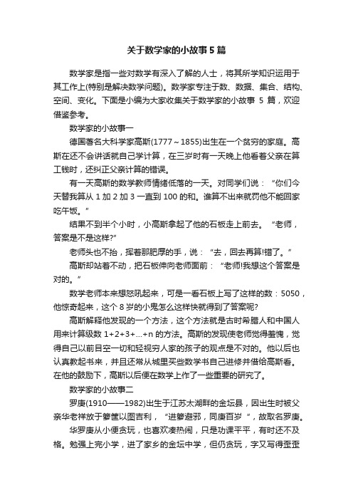 关于数学家的小故事5篇