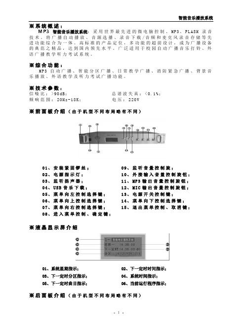 MP3智能音乐播放系统6区说明书(内页)