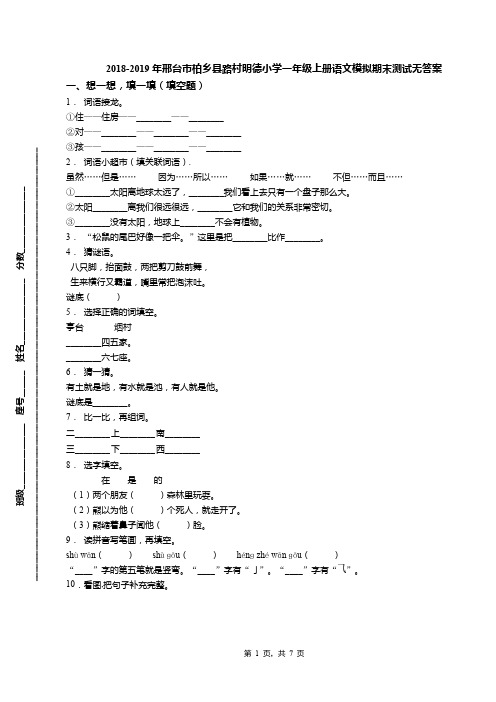 2018-2019年邢台市柏乡县路村明德小学一年级上册语文模拟期末测试无答案