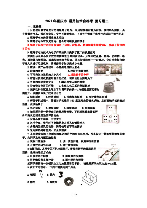 重庆市2020-2021学年通用技术合格考复习题二(Word版部分含答案)