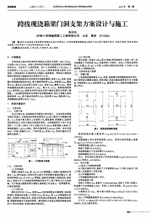 跨线现浇箱梁门洞支架方案设计与施工