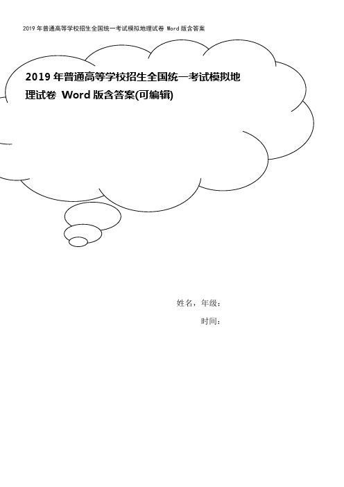 2019年普通高等学校招生全国统一考试模拟地理试卷 Word版含答案