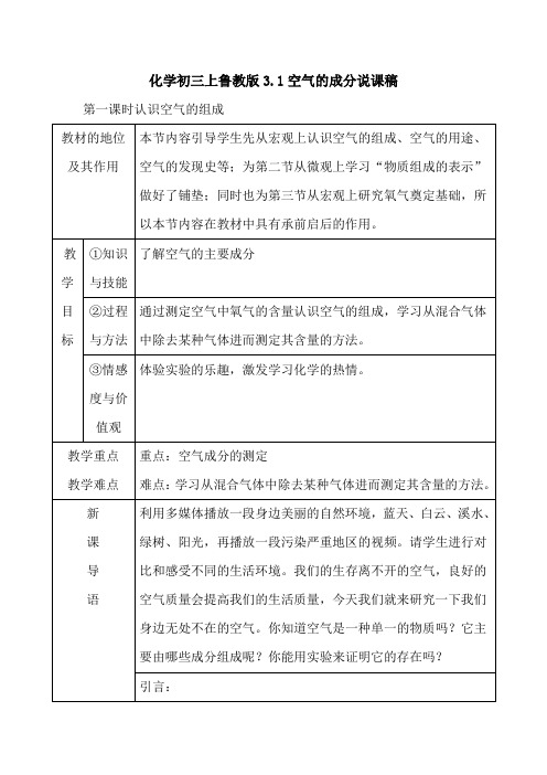 化学初三上鲁教版3.1空气的成分说课稿