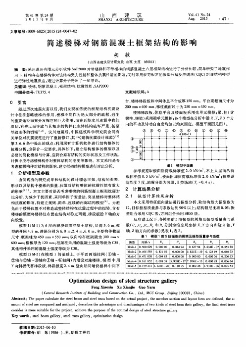 简述楼梯对钢筋混凝土框架结构的影响