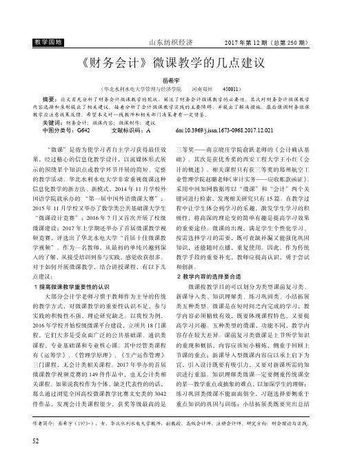 《财务会计》微课教学的几点建议