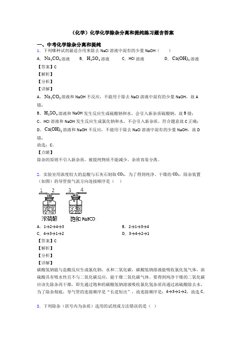 (化学)化学化学除杂分离和提纯练习题含答案