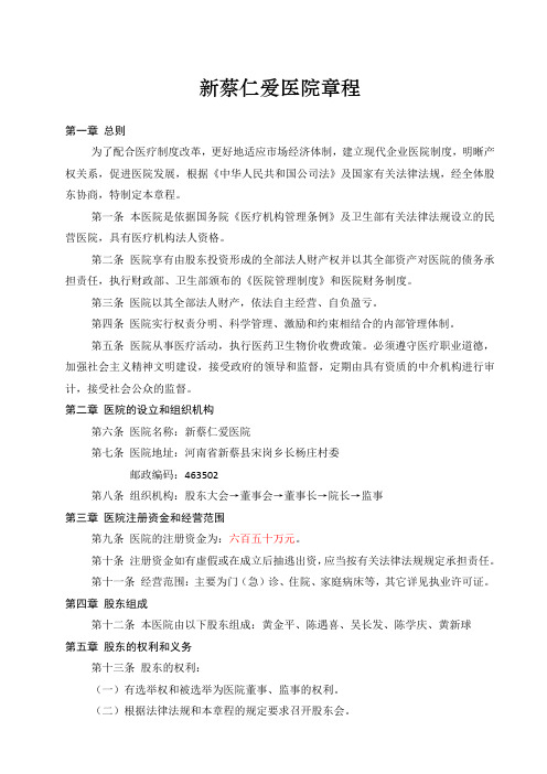 民营医院章程资料讲解