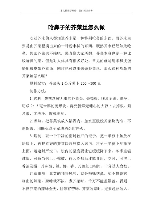 呛鼻子的芥菜丝怎么做