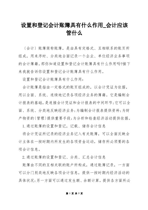 设置和登记会计账簿具有什么作用_会计应该管什么