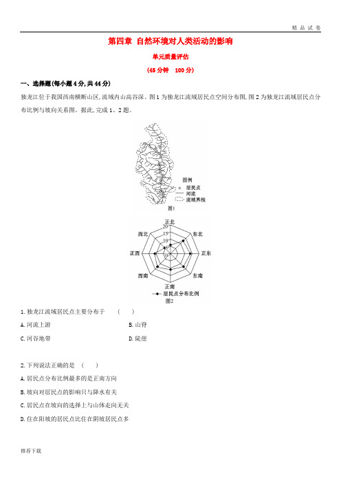 2019版高考地理一轮复习第四章自然环境对人类活动的影响单元质量评估