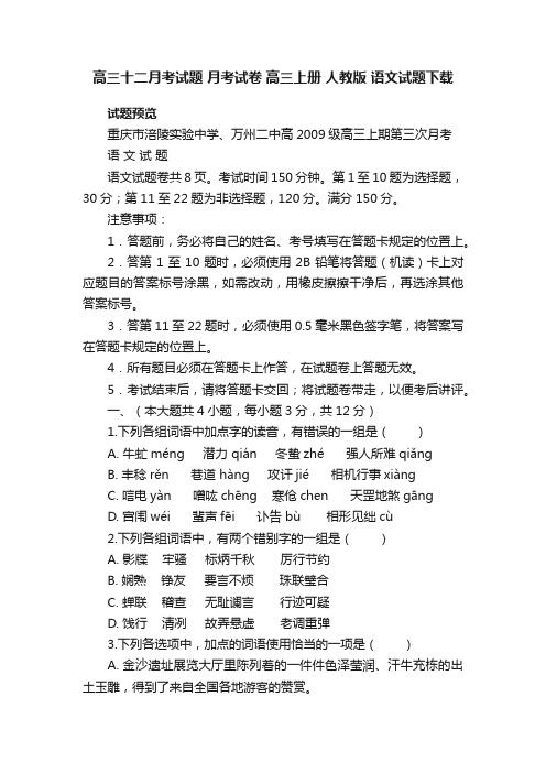 高三十二月考试题月考试卷高三上册人教版语文试题下载