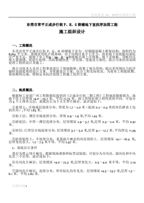 地下室抗浮加固工程施工方案