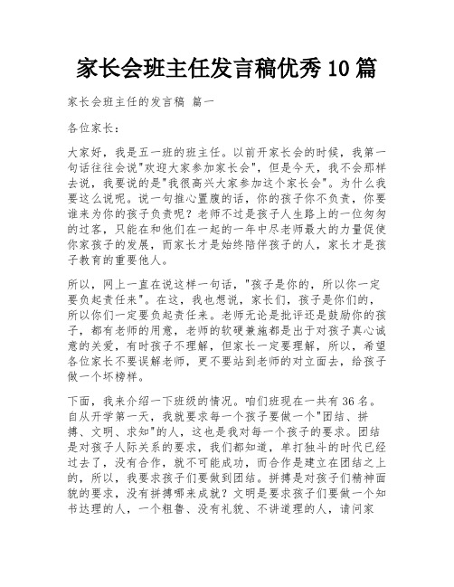 家长会班主任发言稿优秀10篇