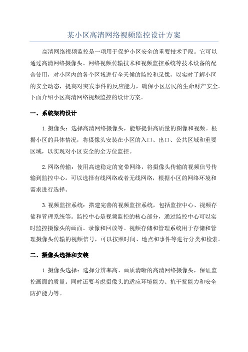 某小区高清网络视频监控设计方案