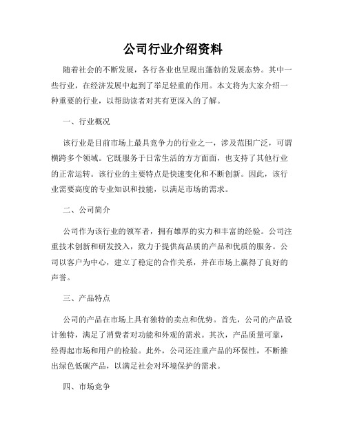 公司行业介绍资料