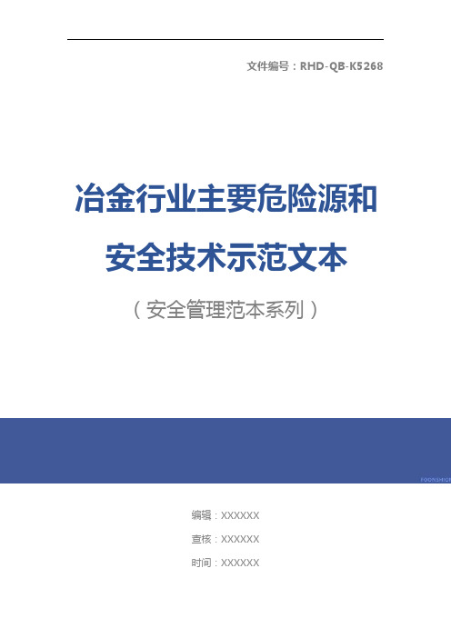 冶金行业主要危险源和安全技术示范文本