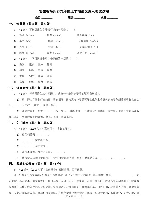 安徽省亳州市九年级上学期语文期末考试试卷