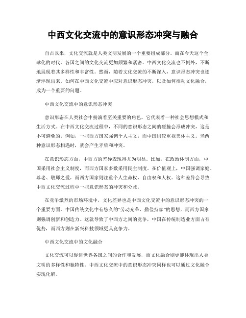 中西文化交流中的意识形态冲突与融合