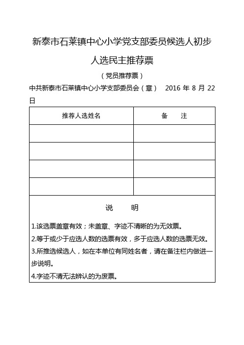 5.××党支部委员候选人初步人选民主推荐票