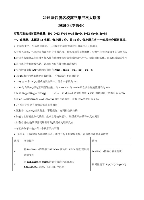 【级联考】四名校2019届高三下学期第三次大联考理科综合化学试题原卷版