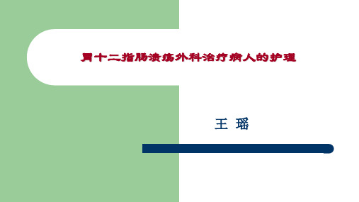 外科护理学-胃十二指肠疾病病人的护理