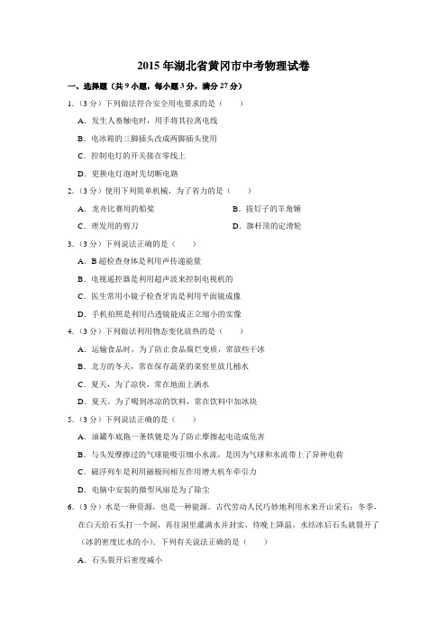 2015年湖北省黄冈市中考物理试卷(学生版)