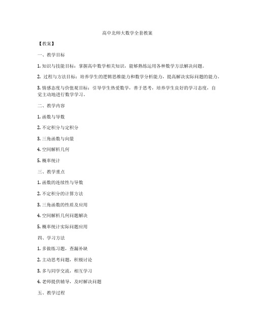 高中北师大数学全套教案