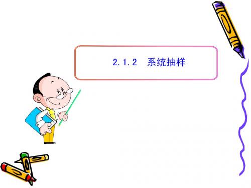 高中数学必修三新课标人教A版 2.1.2  系统抽样