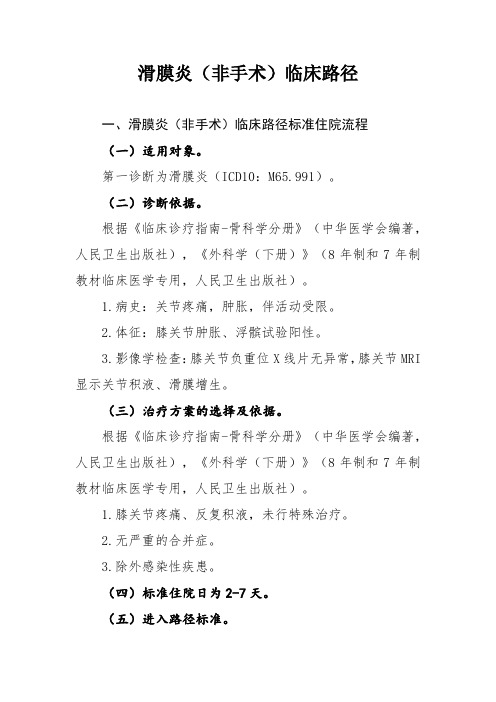 42.滑膜炎(非手术)
