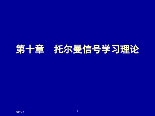 学习理论(信号学习理论)