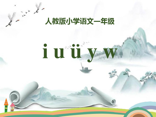 拼音《iuüyw》PPT演示课件