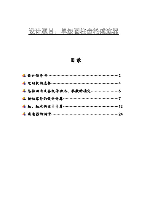 单级圆柱齿轮减速器课程说明书