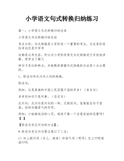 小学语文句式转换归纳练习