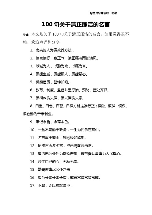 100句关于清正廉洁的名言