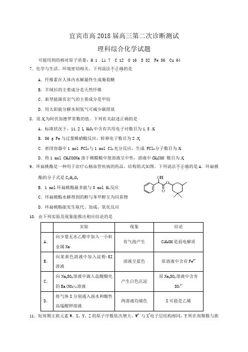 四川省宜宾市2018届高三第二次诊断理综化学试题(有答案)