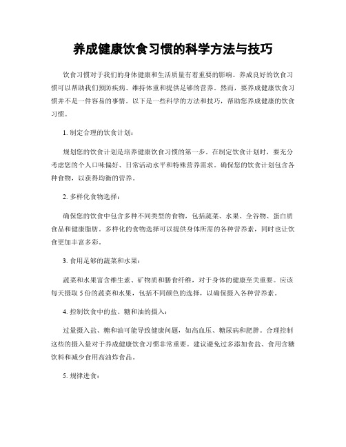 养成健康饮食习惯的科学方法与技巧