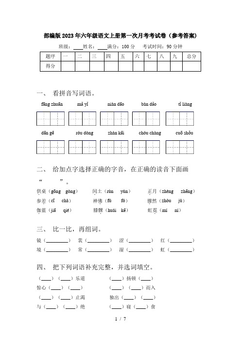 部编版2023年六年级语文上册第一次月考考试卷(参考答案)