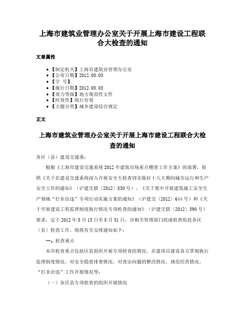 上海市建筑业管理办公室关于开展上海市建设工程联合大检查的通知