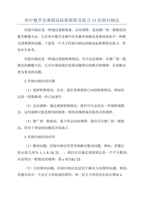 初中数学竞赛精品标准教程及练习14经验归纳法