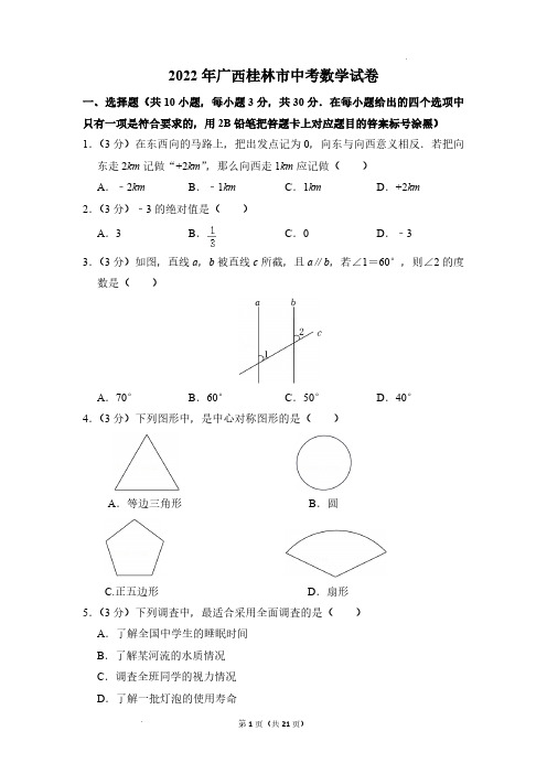 (精品中考卷)广西桂林市中考数学真题及答案