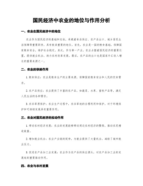 国民经济中农业的地位与作用分析