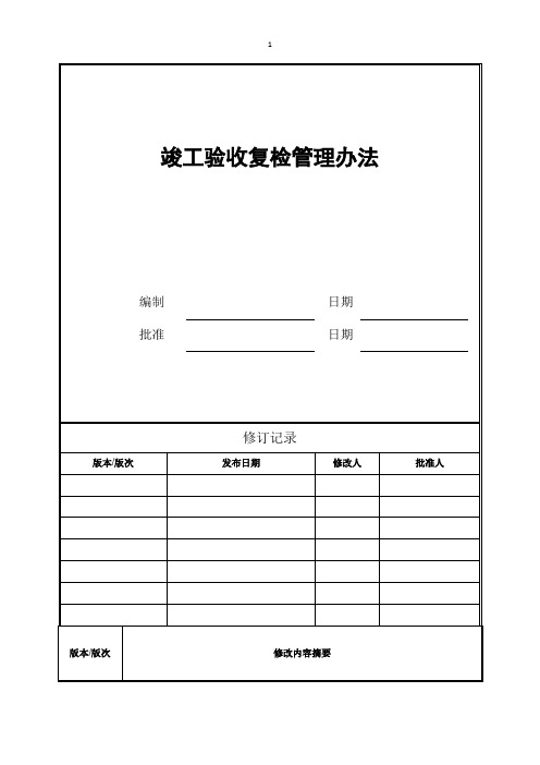 竣工验收复检管理办法