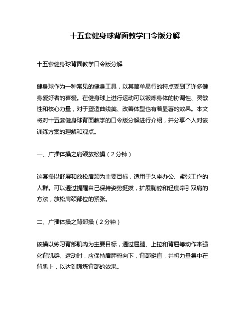 十五套健身球背面教学口令版分解