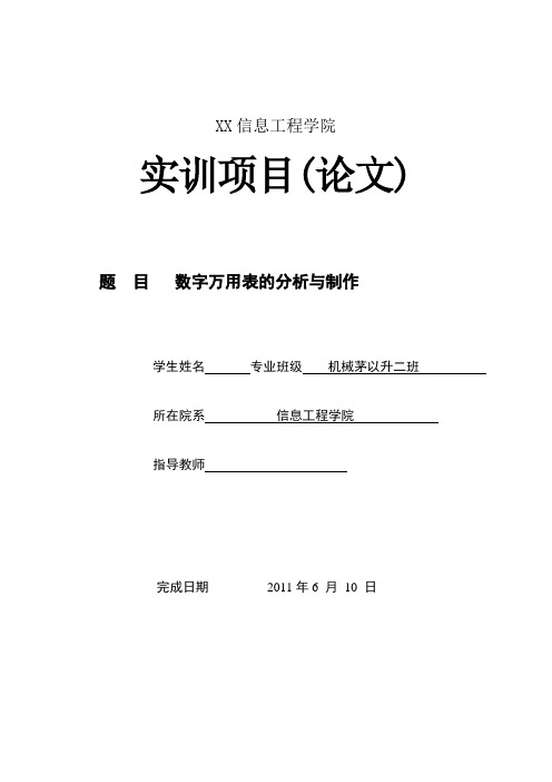 实训论文 数字万用表的分析与制作